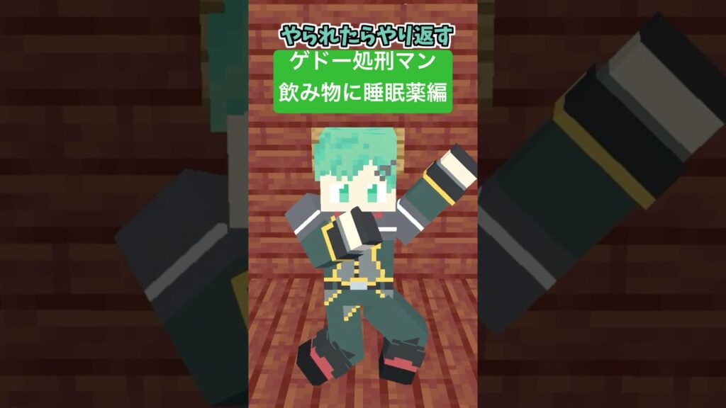 ゲドー処刑マン～飲み物に睡眠薬編～【急性アルコール中毒】【マイクラアニメ】【マインクラフト】【ジョジョの奇妙な冒険】