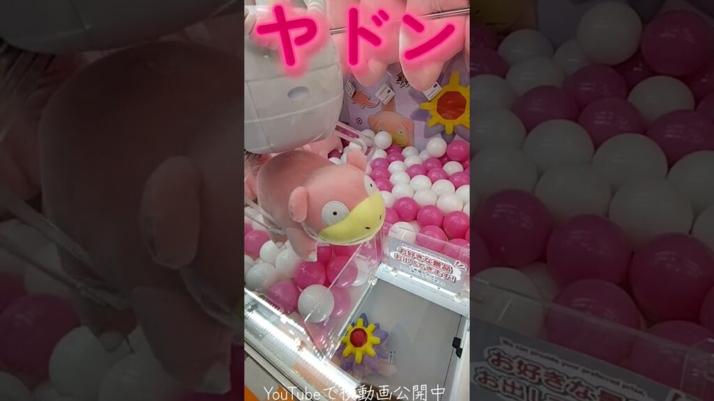 #クレーンゲーム #攻略 #ポケモン #ヤドン #ポケモン30周年