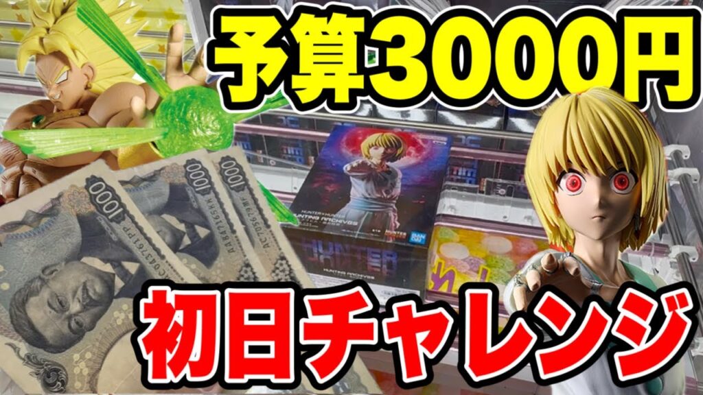 【クレーンゲーム】最新プライズフィギュア初日攻略!予算3000円でいくつ取れる!? 【クレーンゲーム】最新プライズフィギュア初日攻略!予算3000円でいくつ取れる!?