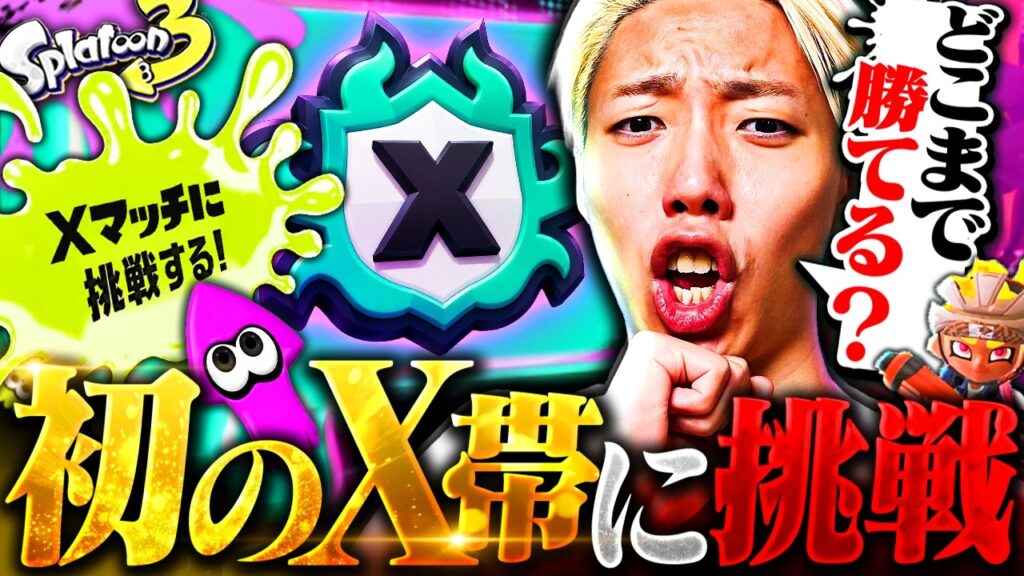 【新章】10日でX帯に到達したFPS元プロが初の認定戦に挑んだ結果…【スプラ10日目】 【新章】10日でX帯に到達したFPS元プロが初の認定戦に挑んだ結果…【スプラ10日目】