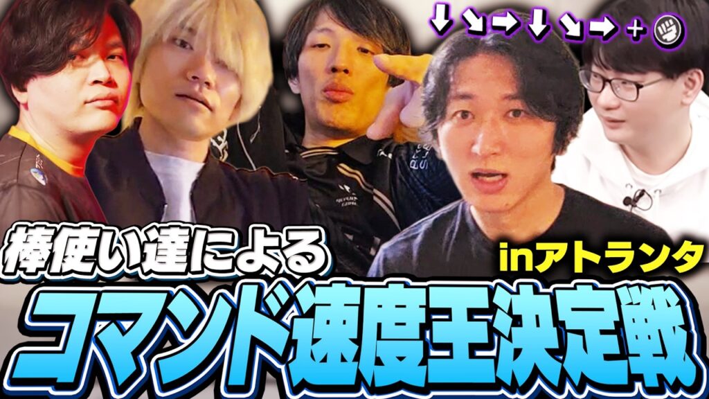 アトランタの格ゲーシェアハウスで突如始まる『コマンド速度王決定戦』【ストリートファイター6】