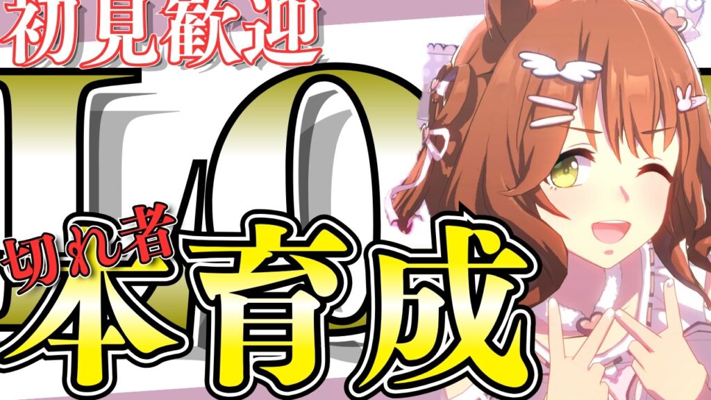【ウマ娘】LOHレンタル本育成！！！/LOH出走予定メンバー：バクシンオー・ライトオ・マーチャン
