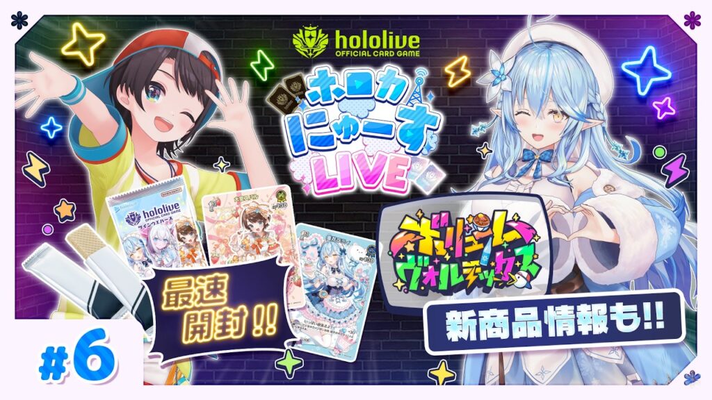 ウエハース最速開封！ #ホロカ 最新ブースターの情報もお届け！【#ホロカにゅーすLIVE】