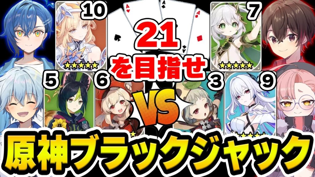 【原神】強いキャラといえば?チームで協力して21を目指せ!原神ブラックジャック【Genshin Impact】 【原神】強いキャラといえば?チームで協力して21を目指せ!原神ブラックジャック【Genshin Impact】