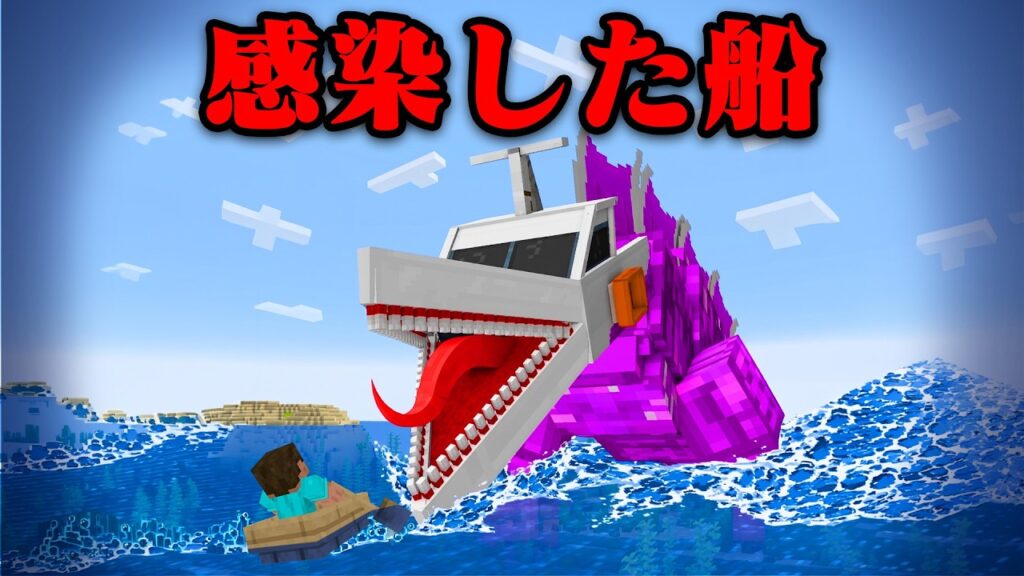 『感染した船』はペットとして飼える?【まいくら・マインクラフト】 『感染した船』はペットとして飼える?【まいくら・マインクラフト】