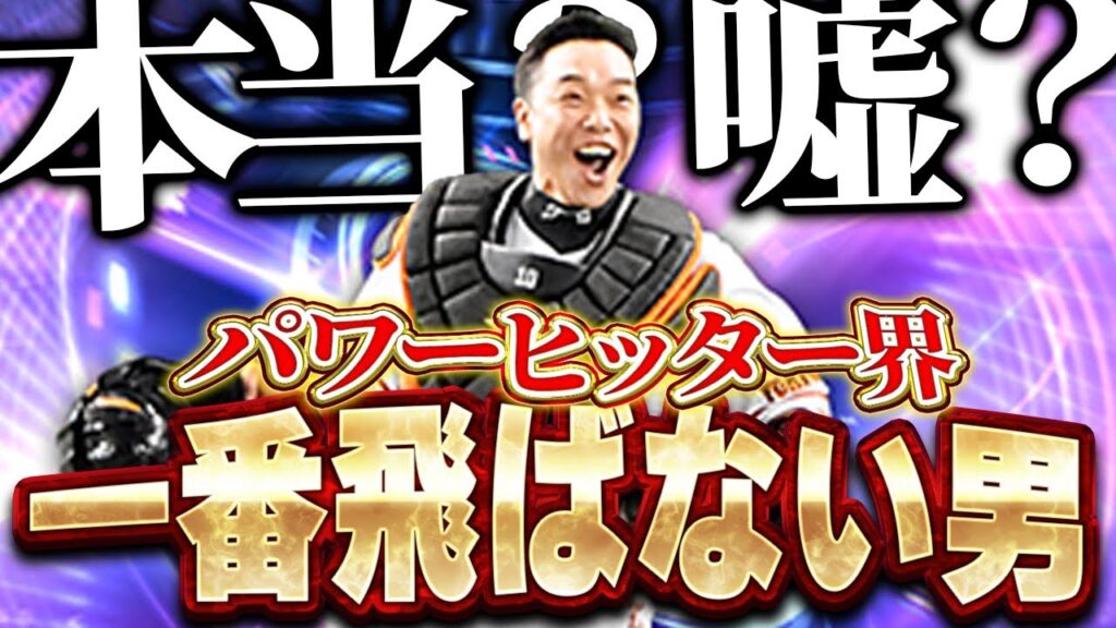 ホームラン打って爆笑したんやけどww強化された阿部ってホンマに打球飛ばんか検証したら衝撃の結果が【プロスピA】# 1882