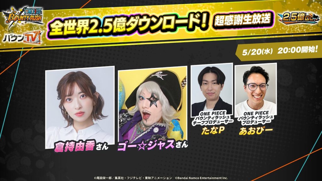 『ONE PIECE バウンティラッシュ』全世界2.5億ダウンロード!超感謝生放送 『ONE PIECE バウンティラッシュ』全世界2.5億ダウンロード!超感謝生放送