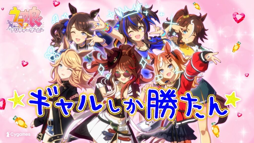 【ウマ娘 プリティーダービー】CM「ウマむすめえかきうた」ギャル篇 【ウマ娘 プリティーダービー】CM「ウマむすめえかきうた」ギャル篇