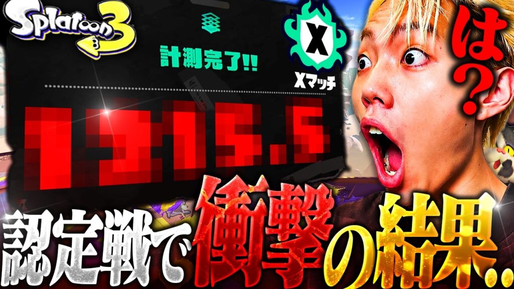 「スプラ辞めます」初心者を絶望させた衝撃のXパワー測定結果とは…【スプラ11日目】 「スプラ辞めます」初心者を絶望させた衝撃のXパワー測定結果とは…【スプラ11日目】