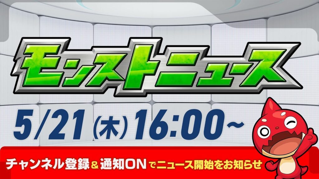 モンストニュース[5/21]モンストの最新情報をお届けします！【モンスト公式】