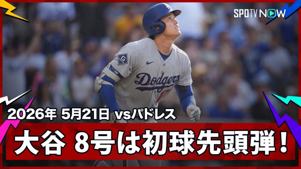 【大谷翔平 試合開始12秒弾!第8号はMLB史上2度目となる投手による先頭打者ホームラン!】ドジャースvsパドレス MLB2026シーズン 5.21 【大谷翔平 試合開始12秒弾!第8号はMLB史上2度目となる投手による先頭打者ホームラン!】ドジャースvsパドレス MLB2026シーズン 5.21