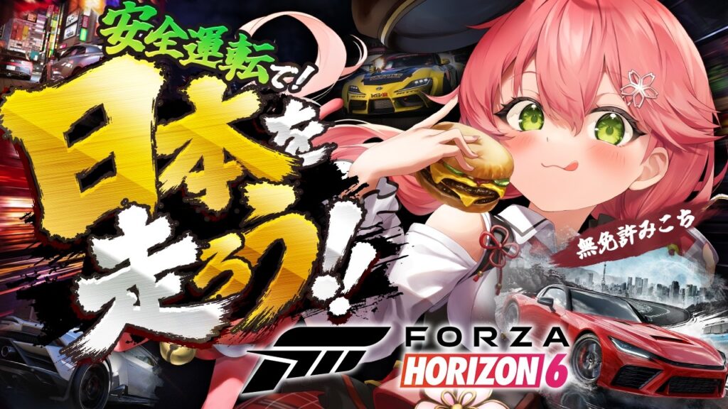【Forza Horizon 6】 日本を走れる⁉️安全運転でドライブするにぇええええええええ‼️ 【ホロライブ/さくらみこ】 【Forza Horizon 6】 日本を走れる⁉️安全運転でドライブするにぇええええええええ‼️ 【ホロライブ/さくらみこ】
