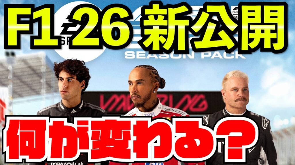 【速報】F1 26 DLC、ついに来た。何が変わる？