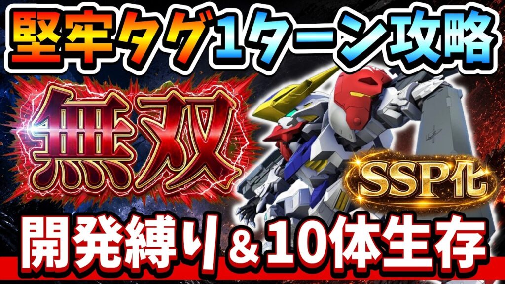 『Gジェネエターナル』【堅牢タグ1ターン攻略】SSP化バルバトスルプス無双! 開発縛り&10体生存攻略!【ジージェネエターナル】【ガンダム】 『Gジェネエターナル』【堅牢タグ1ターン攻略】SSP化バルバトスルプス無双! 開発縛り&10体生存攻略!【ジージェネエターナル】【ガンダム】