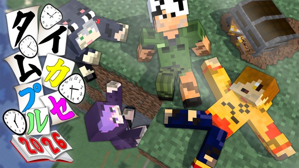 【マインクラフト】この時期が来ました。そう、タイムカプセルです【日常組】 【マインクラフト】この時期が来ました。そう、タイムカプセルです【日常組】
