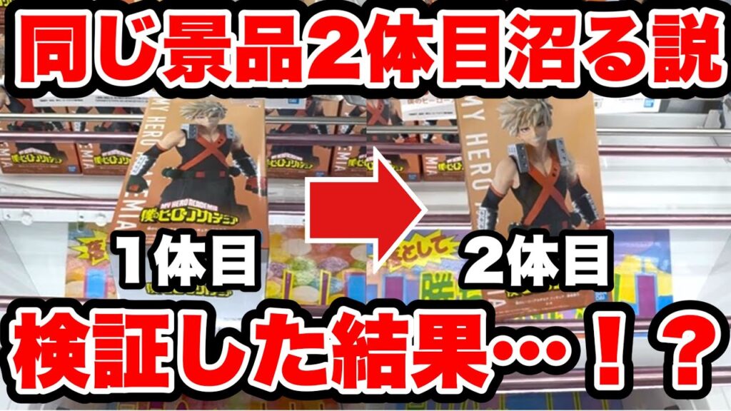 【クレーンゲーム】最新プライズフィギュア登場初日攻略!同じ景品2体目狙うと沼る説を検証! 【クレーンゲーム】最新プライズフィギュア登場初日攻略!同じ景品2体目狙うと沼る説を検証!