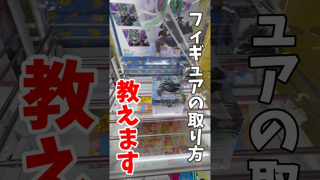 【クレーンゲーム】プライズフィギュアの取り方を教えます！手順が分かれば簡単に取れる！
