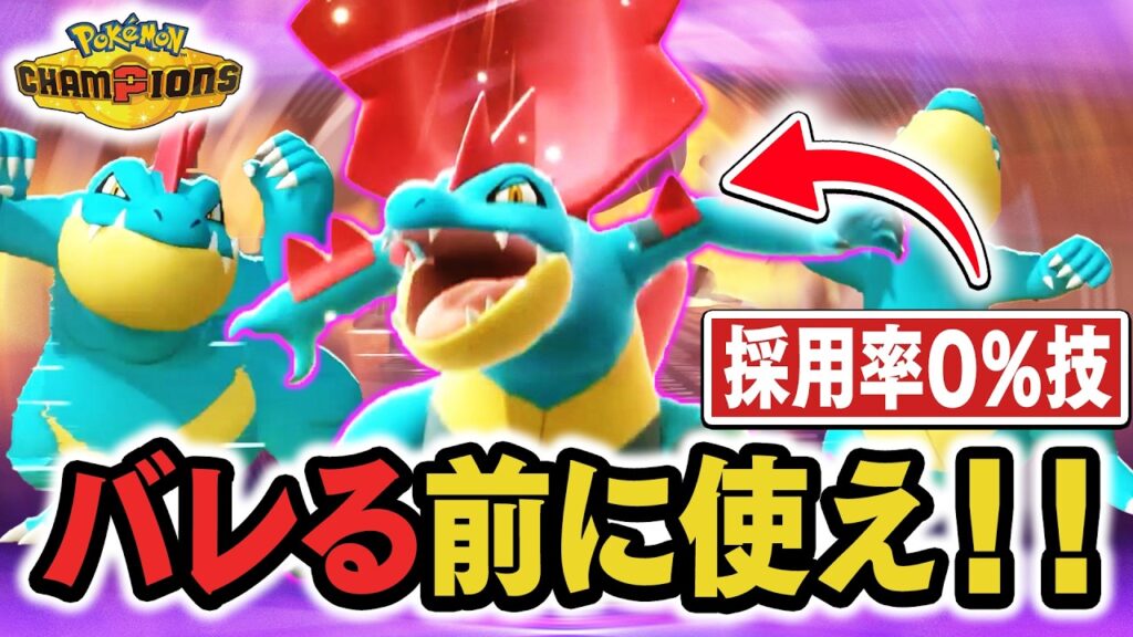 【採用率0%】バレても◯い『メガオーダイル』でぶち抜いたる‼️【ポケモンチャンピオンズ】 【採用率0%】バレても◯い『メガオーダイル』でぶち抜いたる‼️【ポケモンチャンピオンズ】