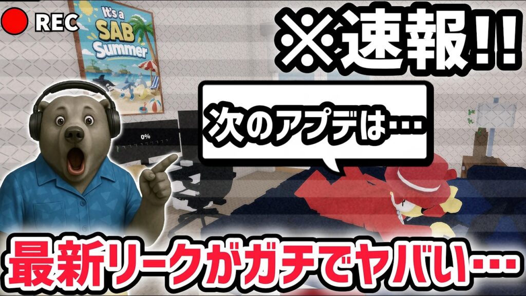 【速報】ブレインロットを盗む最新リーク情報!次の大型アプデまで3週間お休み!※今後の管理者イベントやタコスイベントは…!?【AIモンスター/ロブロックス/ROBLOX】 【速報】ブレインロットを盗む最新リーク情報!次の大型アプデまで3週間お休み!※今後の管理者イベントやタコスイベントは…!?【AIモンスター/ロブロックス/ROBLOX】
