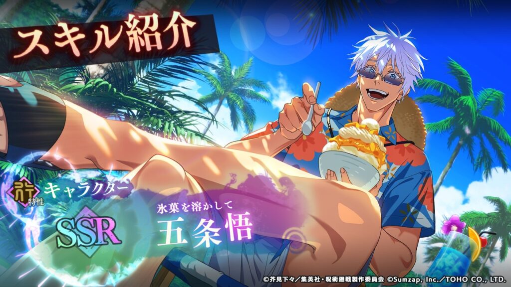 SSR[氷菓を溶かして]五条悟 スキル紹介【呪術廻戦 ファントムパレード】