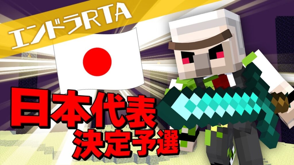 【マイクラ】エンドラRTAワールドカップ予選【おんりー視点】 【マイクラ】エンドラRTAワールドカップ予選【おんりー視点】