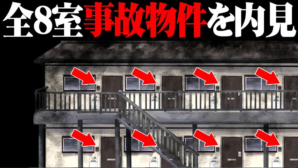 全部屋が事故物件のアパートを内見してマシな物件を選んで住むホラーゲーム『事故物件アパート』
