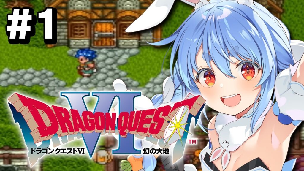 【SFC】完全初見!ドラゴンクエストVI 幻の大地 ぺこ!【ホロライブ/兎田ぺこら】※ネタバレ注意 【SFC】完全初見!ドラゴンクエストVI 幻の大地 ぺこ!【ホロライブ/兎田ぺこら】※ネタバレ注意