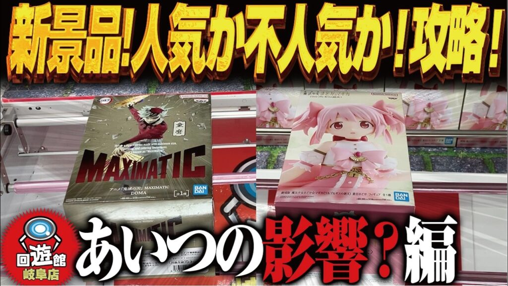 【クレーンゲーム】新景品!人気品!?不人気品!?攻略!回遊館岐阜店! 【クレーンゲーム】新景品!人気品!?不人気品!?攻略!回遊館岐阜店!