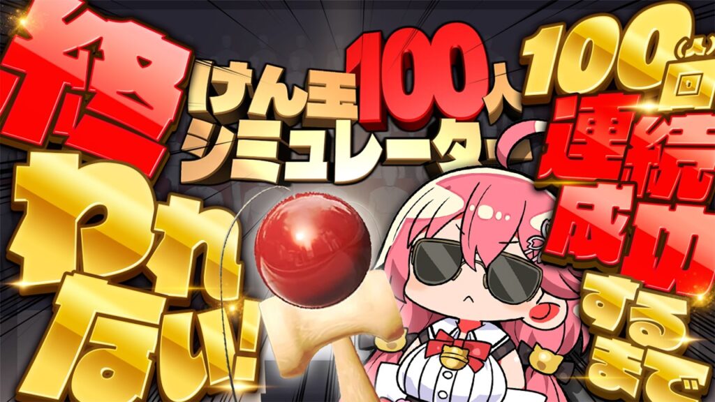 【 耐久 】けん玉100回連続でクリアしないと終われない配信【ホロライブ/さくらみこ】 【 耐久 】けん玉100回連続でクリアしないと終われない配信【ホロライブ/さくらみこ】