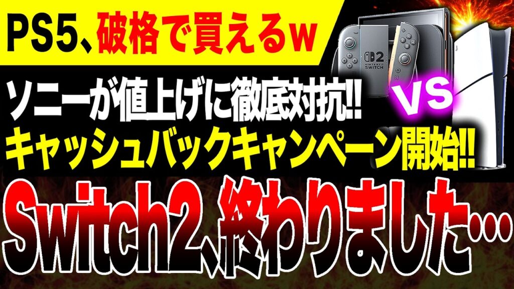 【Switch2完全終了】値上げに合わせてPS5渾身キャンペーン開始!!日本語専用モデルが破格!しかしソニーさんズレてる…【007 First Light】 【Switch2完全終了】値上げに合わせてPS5渾身キャンペーン開始!!日本語専用モデルが破格!しかしソニーさんズレてる…【007 First Light】