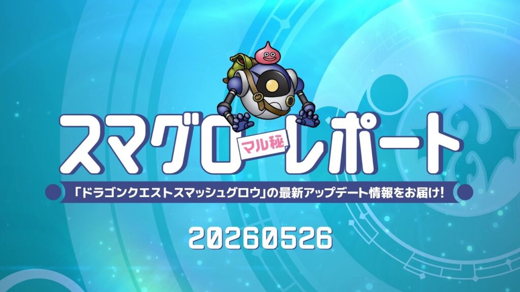 #003 『ドラゴンクエストスマッシュグロウ』の新情報を「マル」がお届け!「スマグロ マル秘 レポート」 #003 『ドラゴンクエストスマッシュグロウ』の新情報を「マル」がお届け!「スマグロ マル秘 レポート」