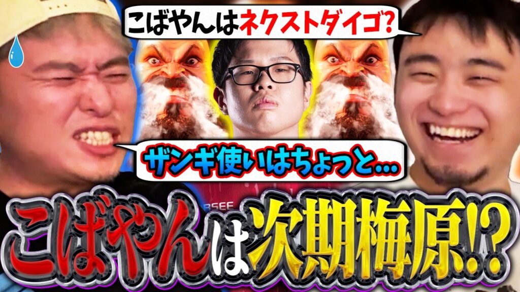 ザンギ使いが次世代の梅原に!?結果を出し続けているこばやんについてボンちゃんと議論する立川【ボンちゃん/こばやん/ザンギエフ】【立川/CR/切り抜き】 ザンギ使いが次世代の梅原に!?結果を出し続けているこばやんについてボンちゃんと議論する立川【ボンちゃん/こばやん/ザンギエフ】【立川/CR/切り抜き】