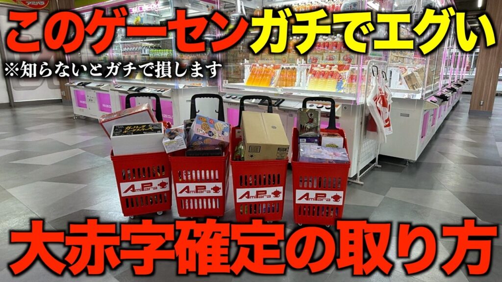 【クレーンゲーム】知らないとガチで損するプロの取り方!今までの取り方ではダメ!新しくリニューアルオープンしたゲーセンがヤバすぎた 【クレーンゲーム】知らないとガチで損するプロの取り方!今までの取り方ではダメ!新しくリニューアルオープンしたゲーセンがヤバすぎた