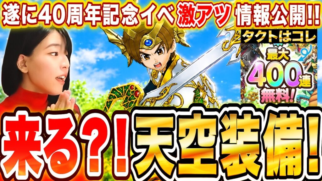 【スマグロ】激アツドラクエの日イベ最新情報!天空か爪?!DQタクトは400連ガチャ無料!運命の待機LIVE【ドラゴンクエストスマッシュグロウ】