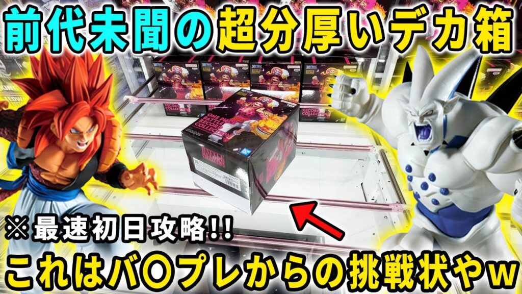 【クレーンゲーム】最新フィギュアが前代未聞の超分厚いデカ箱でヤバイ!?ドラゴンボール&ワンピースを最速初日攻略に挑ん来ました! 万代書店川越店 橋渡し デカ箱 攻略 【クレーンゲーム】最新フィギュアが前代未聞の超分厚いデカ箱でヤバイ!?ドラゴンボール&ワンピースを最速初日攻略に挑ん来ました! 万代書店川越店 橋渡し デカ箱 攻略