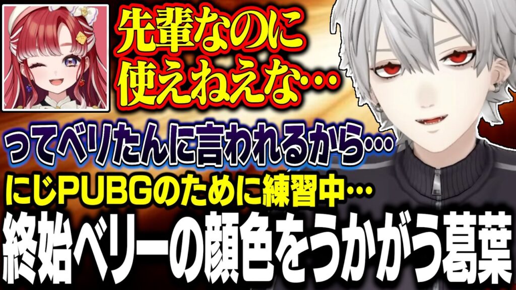 終始ベリたんの反応を想像する葛葉【にじさんじ/切り抜き/葛葉/早乙女ベリー/卯月コウ/PUBG】 終始ベリたんの反応を想像する葛葉【にじさんじ/切り抜き/葛葉/早乙女ベリー/卯月コウ/PUBG】