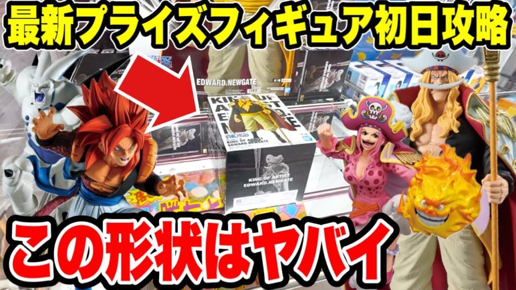 【クレーンゲーム】最新プライズフィギュア登場初日攻略!予想外の箱が激ヤバだった!? 【クレーンゲーム】最新プライズフィギュア登場初日攻略!予想外の箱が激ヤバだった!?