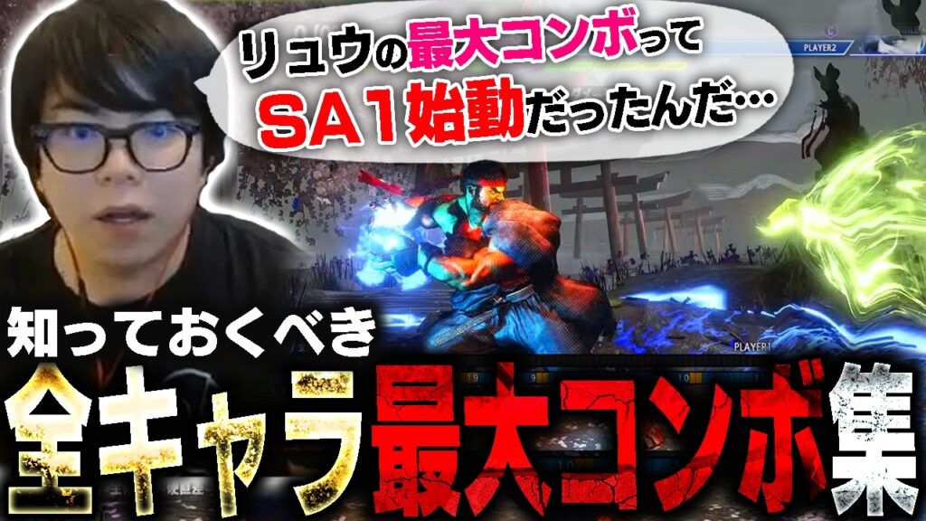 始動技が理外なモノだらけ!?全キャラ最大ダメージコンボ集に恐れ慄くカワノ【スト6】 始動技が理外なモノだらけ!?全キャラ最大ダメージコンボ集に恐れ慄くカワノ【スト6】