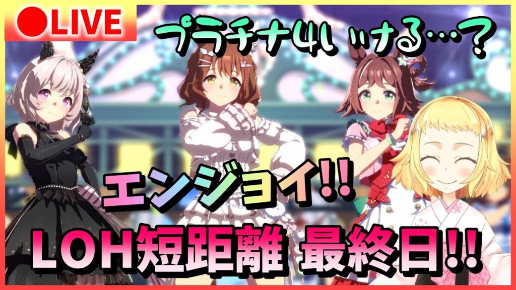 【ウマ娘/LOH】ウマ娘！エンジョイLOH！短距離そのものが魔境だった…プラチナ4いけるのか？かわいいは正義チーム！頑張って～！逃げ2・先行1の戦い！リーグオブヒーローズ！