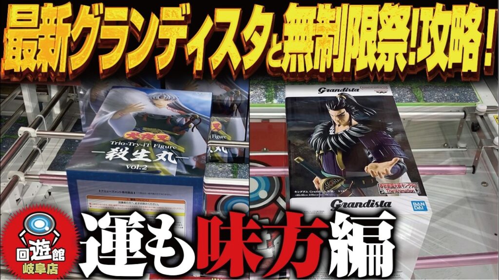 【クレーンゲーム】最新グランディスタと無制限の祭！攻略！回遊館岐阜店！