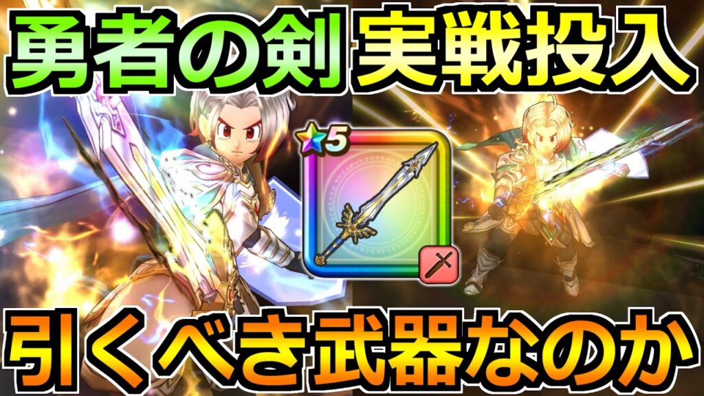 【ドラクエウォーク】勇者の剣の評価と実戦投入!ゾーンの挙動やブレイブゾーンについても!引くべき武器なのか? 【ドラクエウォーク】勇者の剣の評価と実戦投入!ゾーンの挙動やブレイブゾーンについても!引くべき武器なのか?