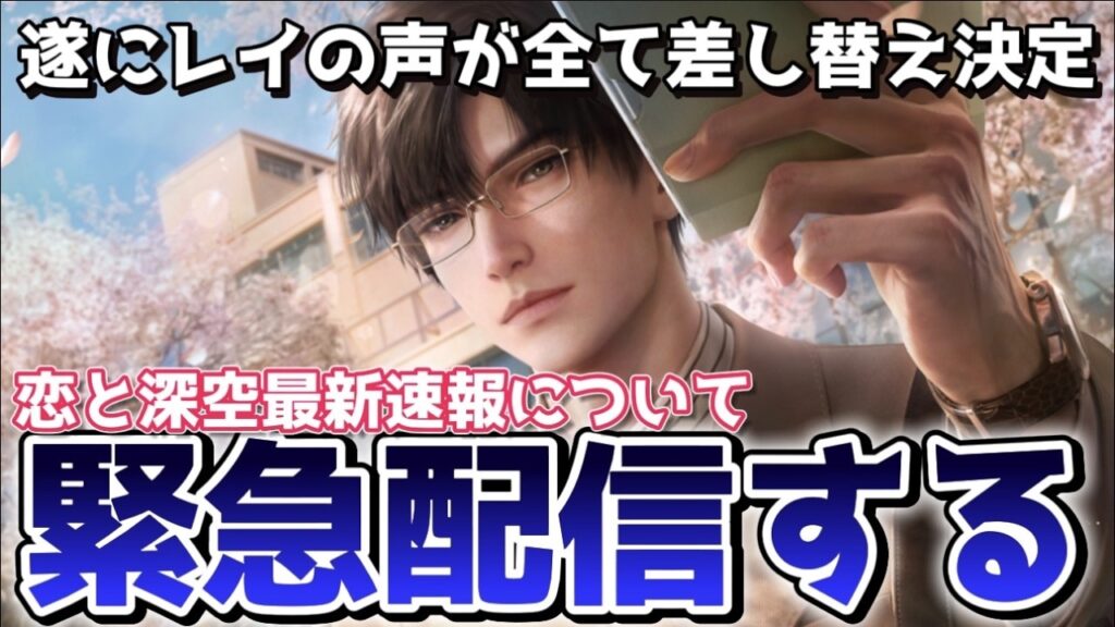 【恋と深空】遂にレイ先生の声が全部差し替えすることが決まってしまったんだが…Love and Deepspace】 【恋と深空】遂にレイ先生の声が全部差し替えすることが決まってしまったんだが…Love and Deepspace】