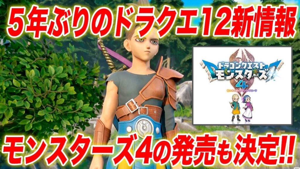 【ドラクエ40周年新情報】ついにドラクエ12情報きた!さらにモンスターズ4も発売決定!! 【ドラクエ40周年新情報】ついにドラクエ12情報きた!さらにモンスターズ4も発売決定!!