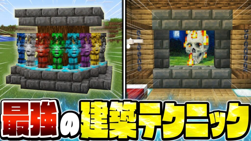 【マイクラ】マジで出来る！嘘みたいな最強建築アイデア ４選【Minecraft・マインクラフト】