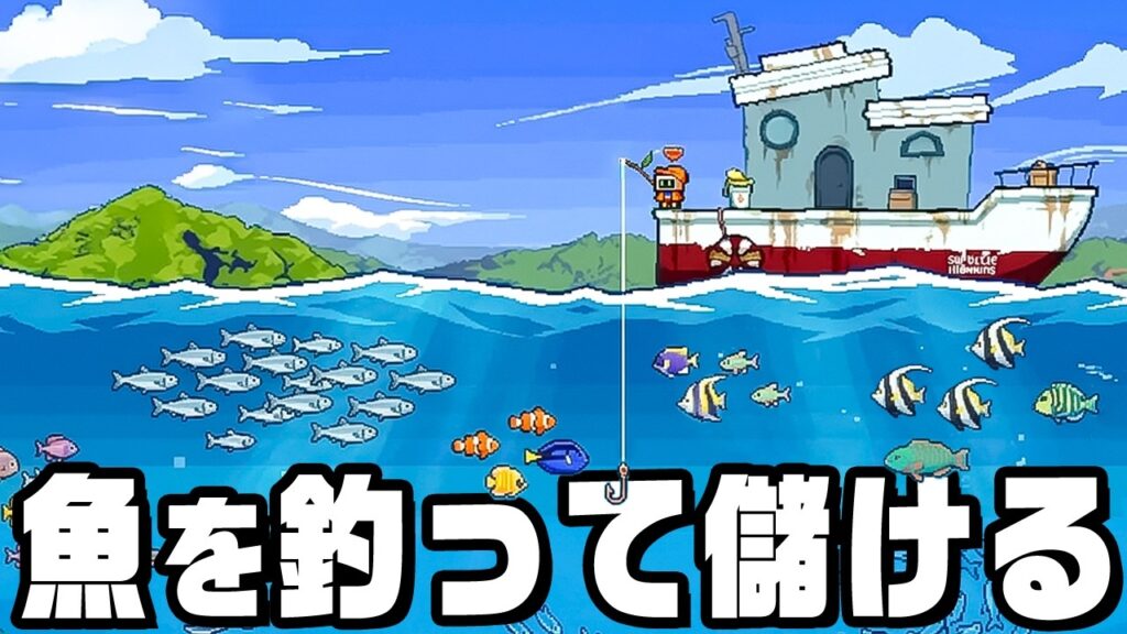 釣った魚を即売りまくって無限金儲け