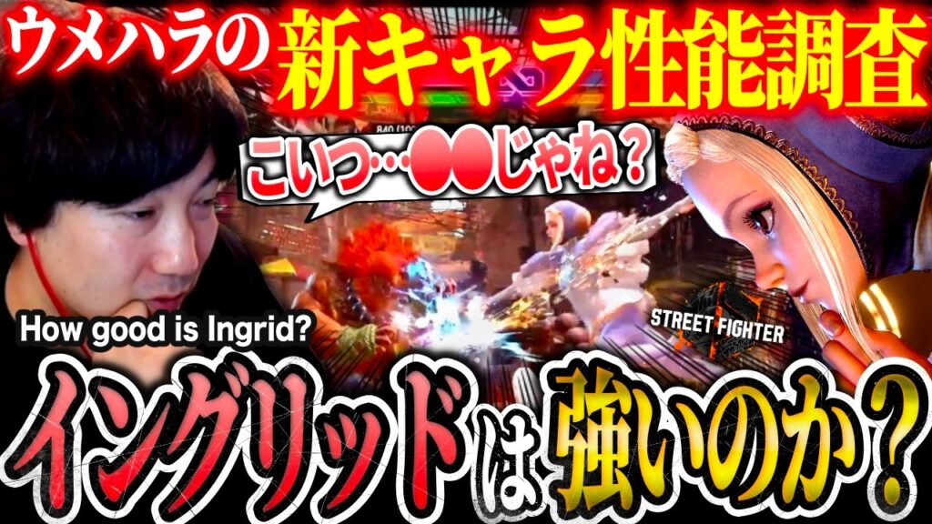 Daigo tries out Ingrid and gives his first impressions 【Street Fighter 6 Daigo Umehara】 Daigo tries out Ingrid and gives his first impressions 【Street Fighter 6 Daigo Umehara】