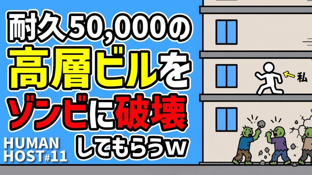 【全部破壊できるゾンビゲー】衝撃の結末！高層ビルをゾンビに壊してもらう #11  #humanhost　#7dtd