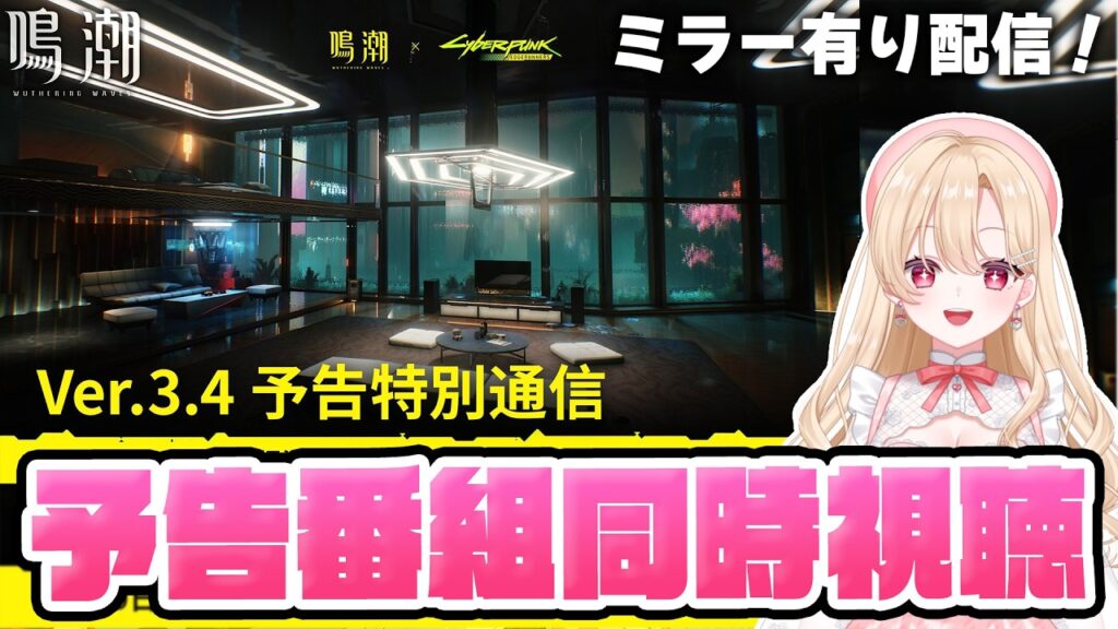 【#鳴潮】Ver3.4予告特別通信を一緒に同時視聴して盛り上がろう!サイバーパンクコラボだ!400【初見さん歓迎/めいちょう/wuthering waves/wuwa】 【#鳴潮】Ver3.4予告特別通信を一緒に同時視聴して盛り上がろう!サイバーパンクコラボだ!400【初見さん歓迎/めいちょう/wuthering waves/wuwa】