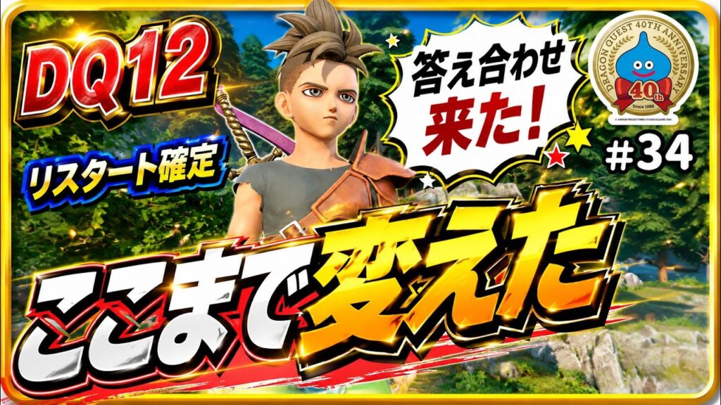 【新情報まとめ】DQ12はやはりリスタートしていた…40周年発表を整理【ドラクエ最新情報】