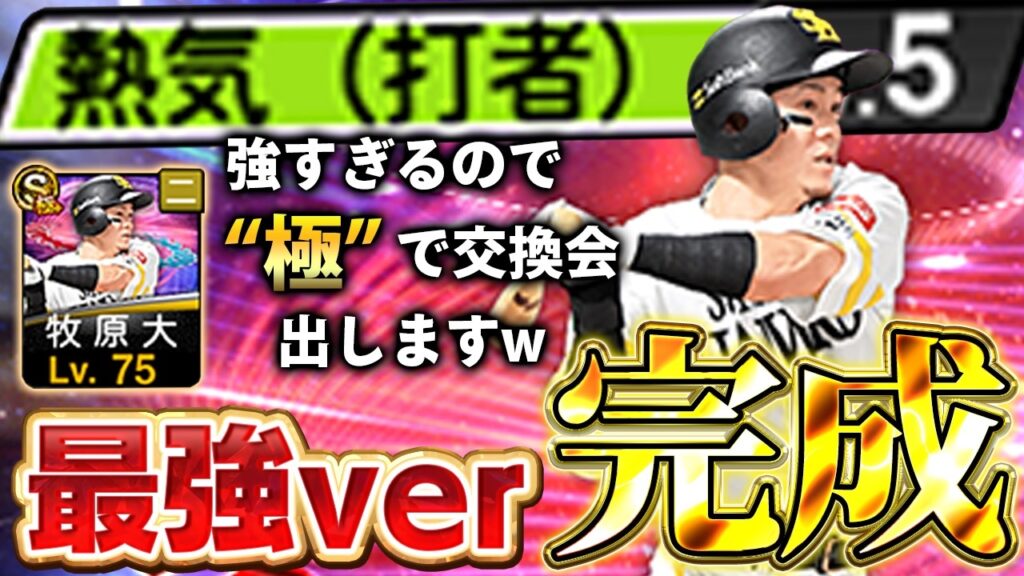 最強のEX牧原が爆誕したぞ！！熱気持ち最新スピリッツでこの能力は強すぎるぞ！！【プロスピA】# 1889